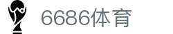 6686 - 世界杯全球盛典尽在6686体育