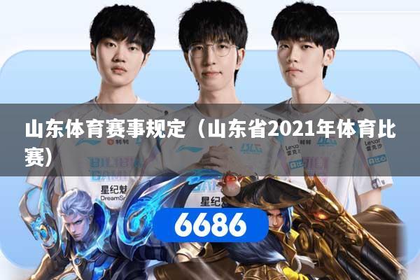 山东体育赛事规定（山东省2021年体育比赛）