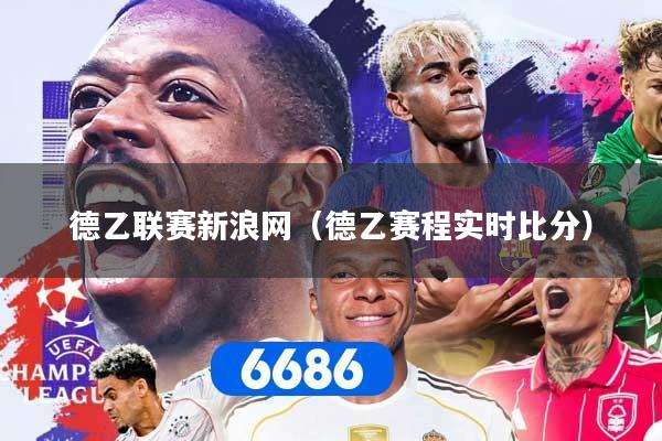 德乙联赛新浪网（德乙赛程实时比分）