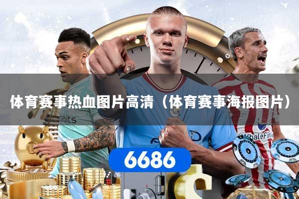 体育赛事热血图片高清（体育赛事海报图片）
