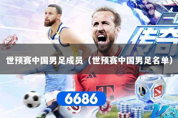 世预赛中国男足成员（世预赛中国男足名单）