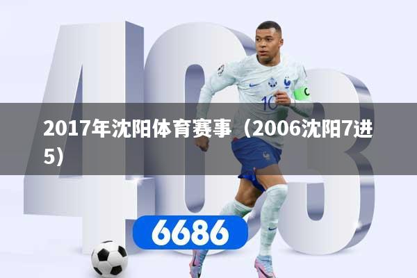 2017年沈阳体育赛事（2006沈阳7进5）