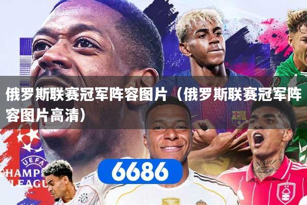 俄罗斯联赛冠军阵容图片（俄罗斯联赛冠军阵容图片高清）