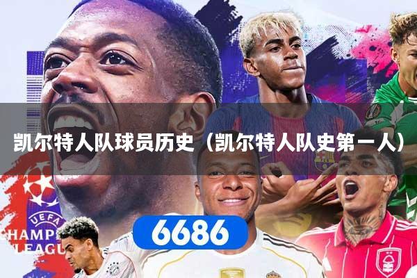 凯尔特人队球员历史（凯尔特人队史第一人）