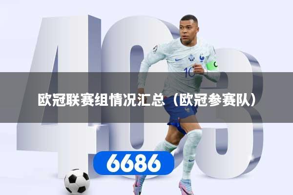 欧冠联赛组情况汇总(欧冠参赛队)