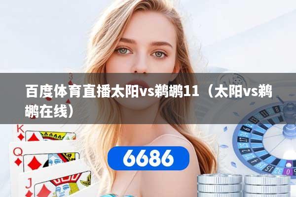 百度体育直播太阳vs鹈鹕11（太阳vs鹈鹕在线）
