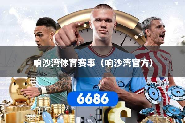 响沙湾体育赛事（响沙湾官方）