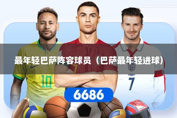 最年轻巴萨阵容球员（巴萨最年轻进球）