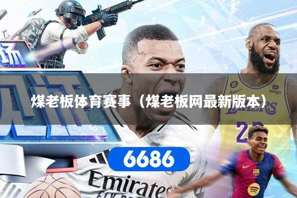 煤老板体育赛事（煤老板网最新版本）