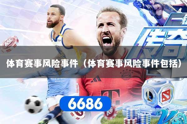 体育赛事风险事件（体育赛事风险事件包括）