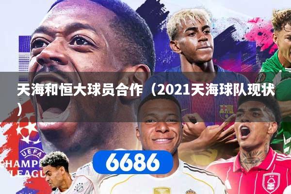 天海和恒大球员合作（2021天海球队现状）