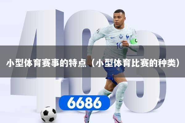 小型体育赛事的特点（小型体育比赛的种类）