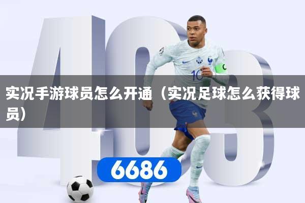 实况手游球员怎么开通（实况足球怎么获得球员）