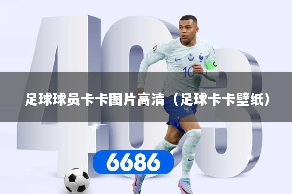 足球球员卡卡图片高清（足球卡卡壁纸）